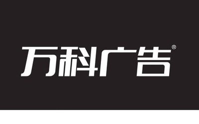 萬科廣告字體設(shè)計(jì) 當(dāng)傳統(tǒng)漢字遇上字體轉(zhuǎn)換器的創(chuàng)新魅力