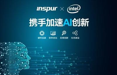 浪潮與Intel攜手加速AI創新進程 共筑開放智能生態之路